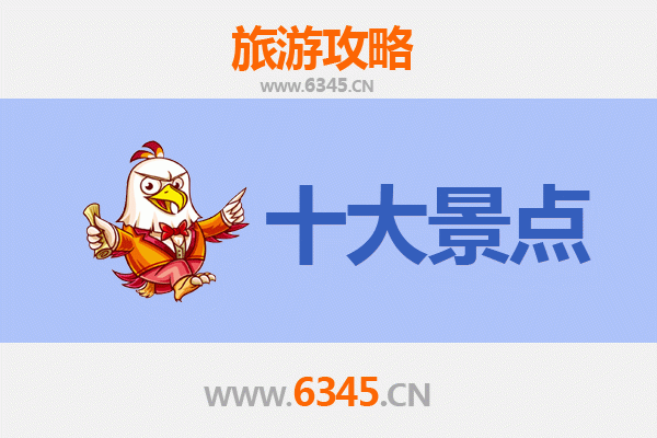 资阳旅游必去十大景点推荐